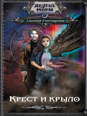 cover image of Крест и крыло